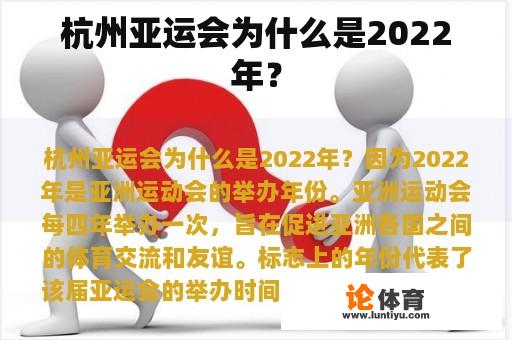 杭州亚运会为什么是2022年？