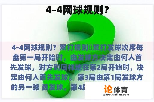 4-4网球规则？