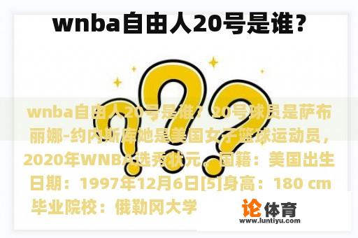 wnba自由人20号是谁？