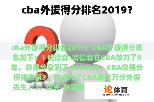 cba外援得分排名2019？