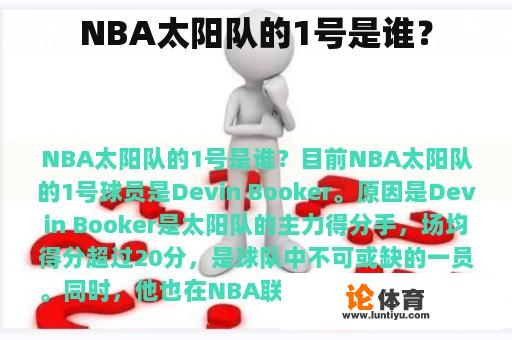 NBA太阳队的1号是谁？