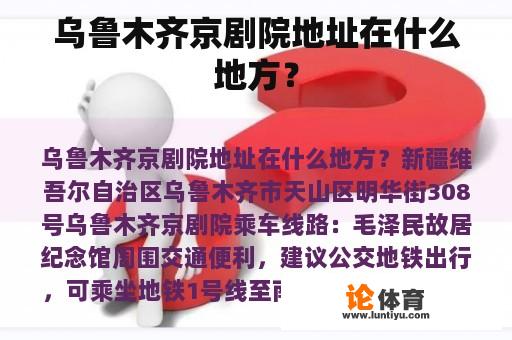 乌鲁木齐京剧院地址在什么地方？