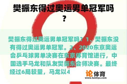 樊振东得过奥运男单冠军吗？