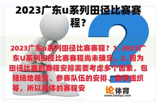 2023广东u系列田径比赛赛程？