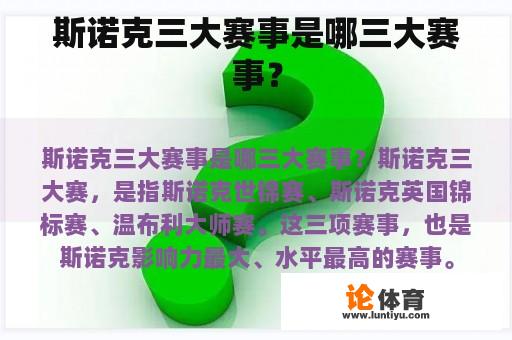 斯诺克三大赛事是哪三大赛事？