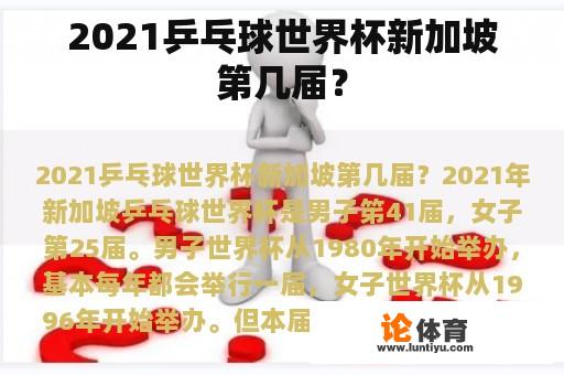 2021乒乓球世界杯新加坡第几届? 2021乒乓球世界杯新加坡第几届?