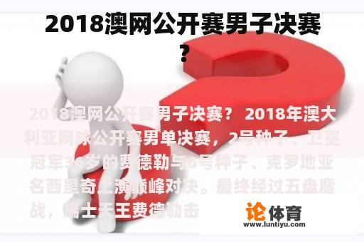 2018澳网公开赛男子决赛？