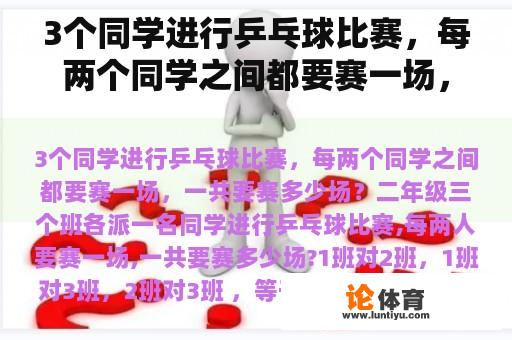 3个同学进行乒乓球比赛，每两个同学之间都要赛一场，一共要赛多少场？