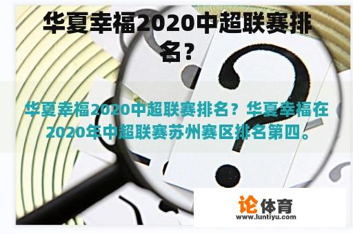 华夏幸福2020中超联赛排名？