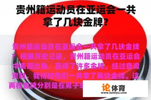 贵州籍运动员在亚运会一共拿了几块金牌？