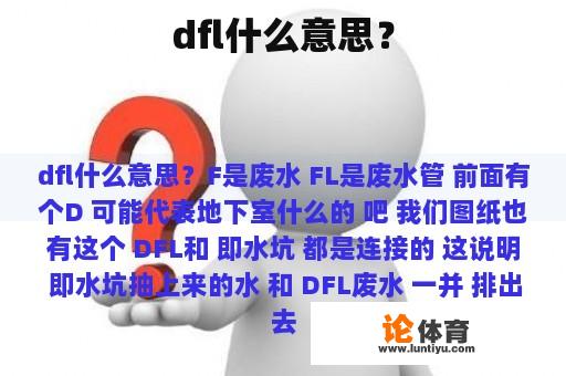 dfl什么意思？