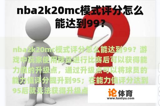 nba2k20mc模式评分怎么能达到99？