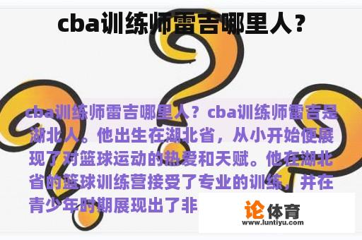 cba训练师雷吉哪里人？