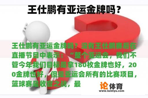 王仕鹏有亚运金牌吗？