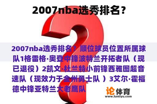 2007nba选秀排名？