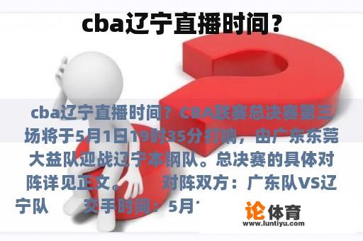 cba辽宁直播时间？