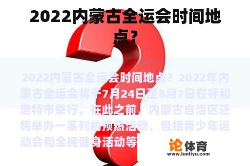 2022内蒙古全运会时间地点？