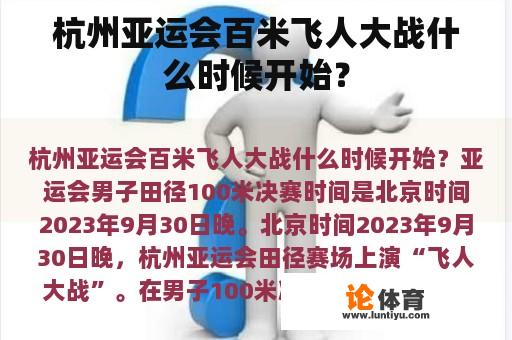 杭州亚运会百米飞人大战什么时候开始？