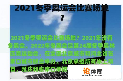 2021冬季奥运会比赛场地？