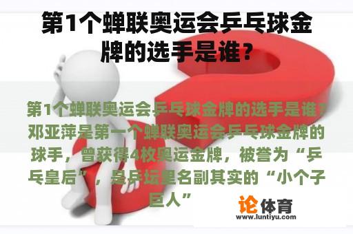 第1个蝉联奥运会乒乓球金牌的选手是谁？