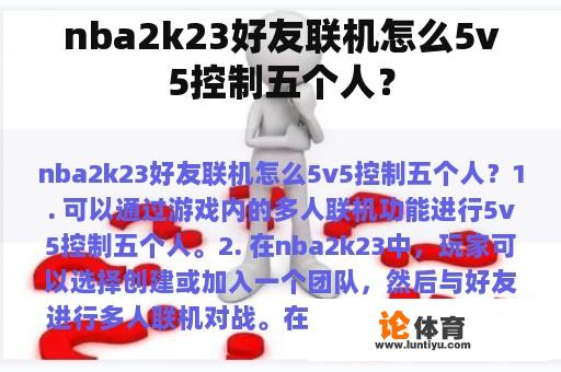nba2k23好友联机怎么5v5控制五个人? nba2k23好友联机怎么5v5控制五个人?