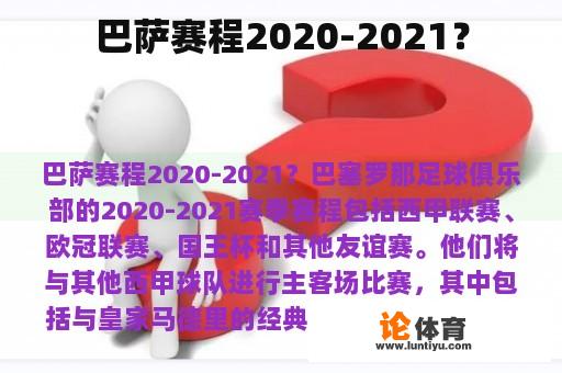 巴萨赛程2020-2021？