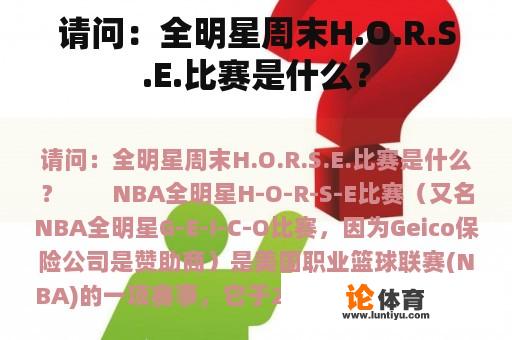 请问：全明星周末H.O.R.S.E.比赛是什么？