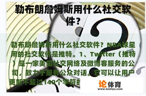 勒布朗詹姆斯用什么社交软件？