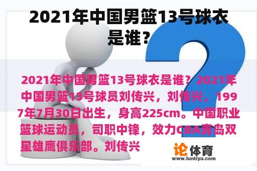 2021年中国男篮13号球衣是谁？