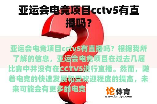 亚运会电竞项目cctv5有直播吗？