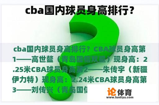 cba国内球员身高排行？