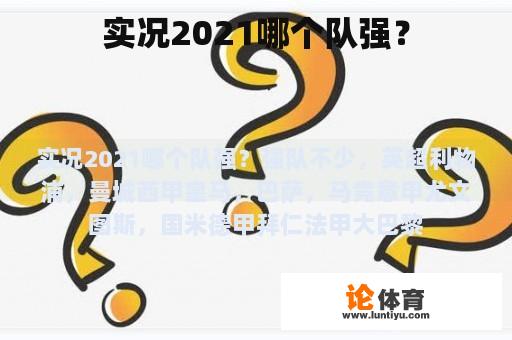 实况2021哪个队强？