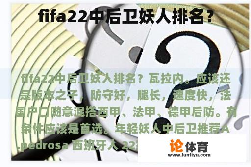 FIFA22中后卫妖人排名？