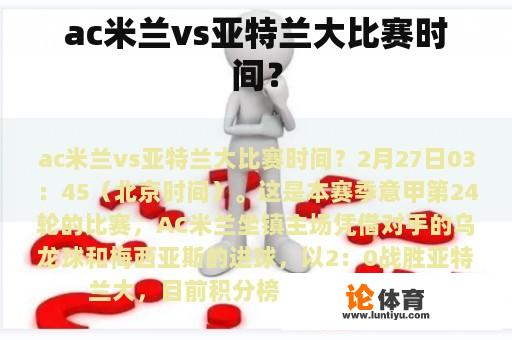 ac米兰vs亚特兰大比赛时间？