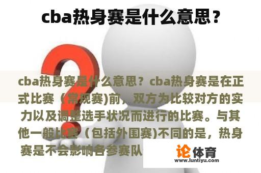 cba热身赛是什么意思？