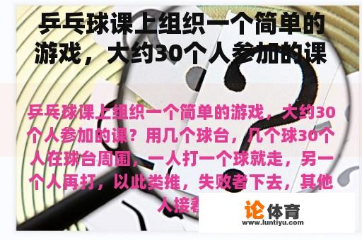 乒乓球课上组织一个简单的游戏，大约30个人参加的课？