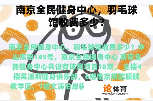 南京全民健身中心，羽毛球馆收费多少？