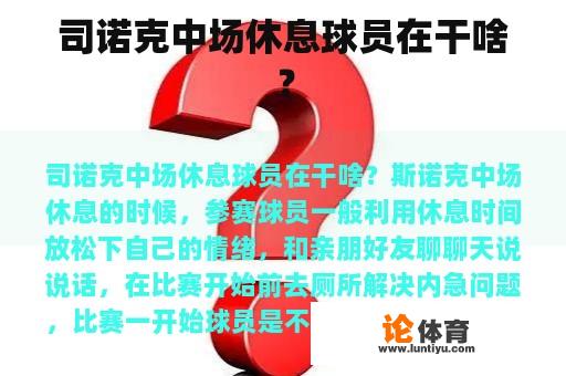 司诺克中场休息球员在干啥？