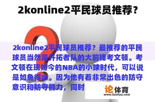 2konline2平民球员推荐？