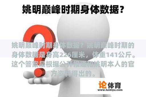 姚明巅峰时期身体数据？