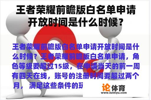 王者荣耀前瞻版白名单申请开放时间是什么时候？