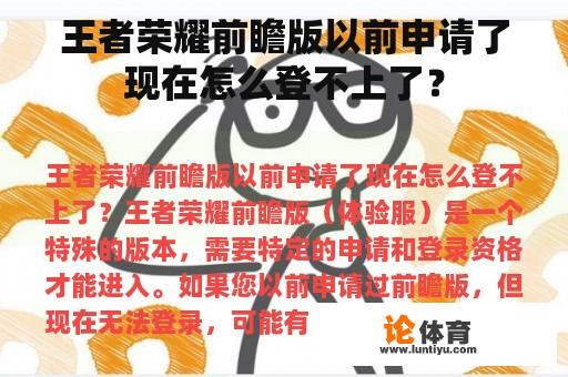 王者荣耀前瞻版以前申请了现在怎么登不上了? 王者荣耀前瞻版以前申请了现在怎么登不上了?