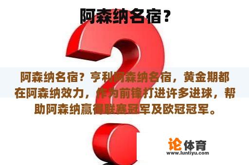 阿森纳的传奇球员?