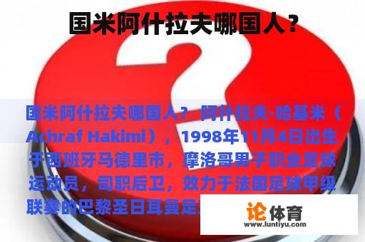 国米阿什拉夫哪国人？