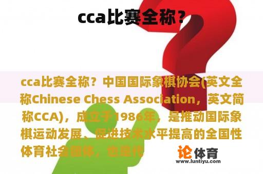 cca比赛全称？