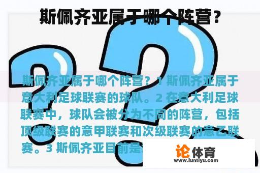 斯佩齐亚属于哪个阵营？