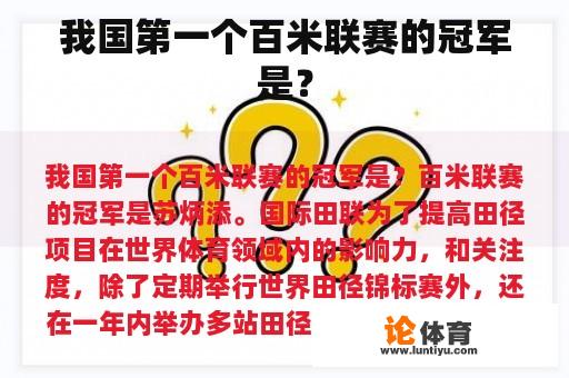 我国第一个百米联赛的冠军是？