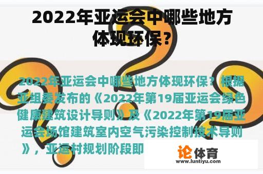 2022年亚运会中哪些地方体现环保？