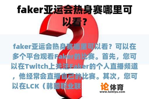 faker亚运会热身赛哪里可以看？