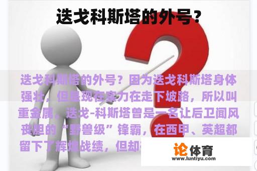 迭戈科斯塔的外号？